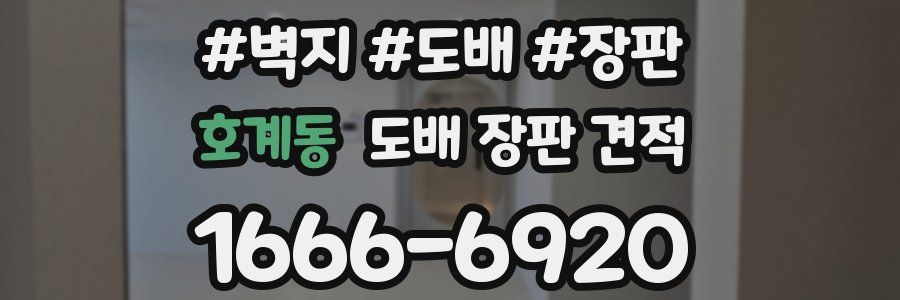 호계동 도배 장판 견적