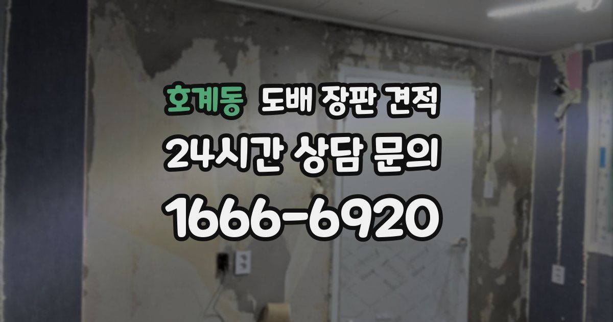 호계동 도배 장판 견적