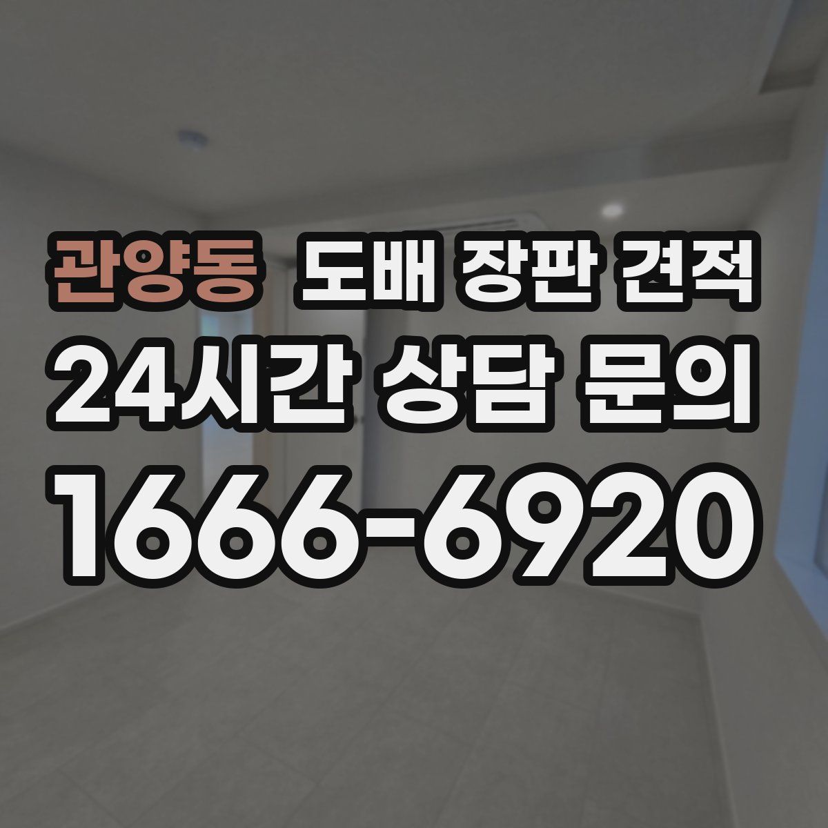 관양동 도배 장판 견적