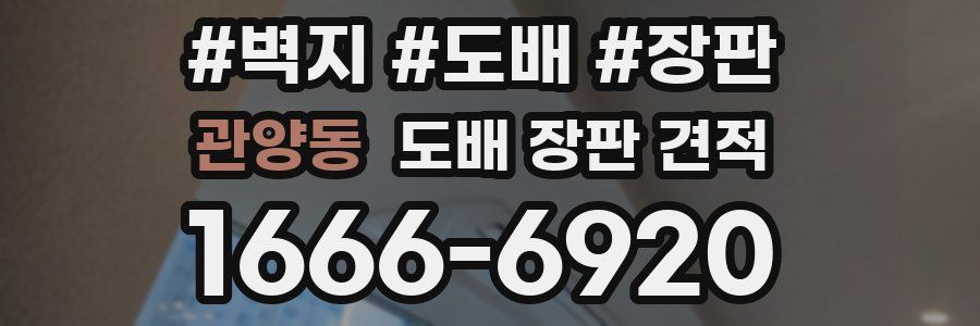 관양동 도배 장판 견적