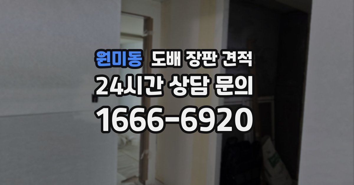 원미동 도배 장판 견적