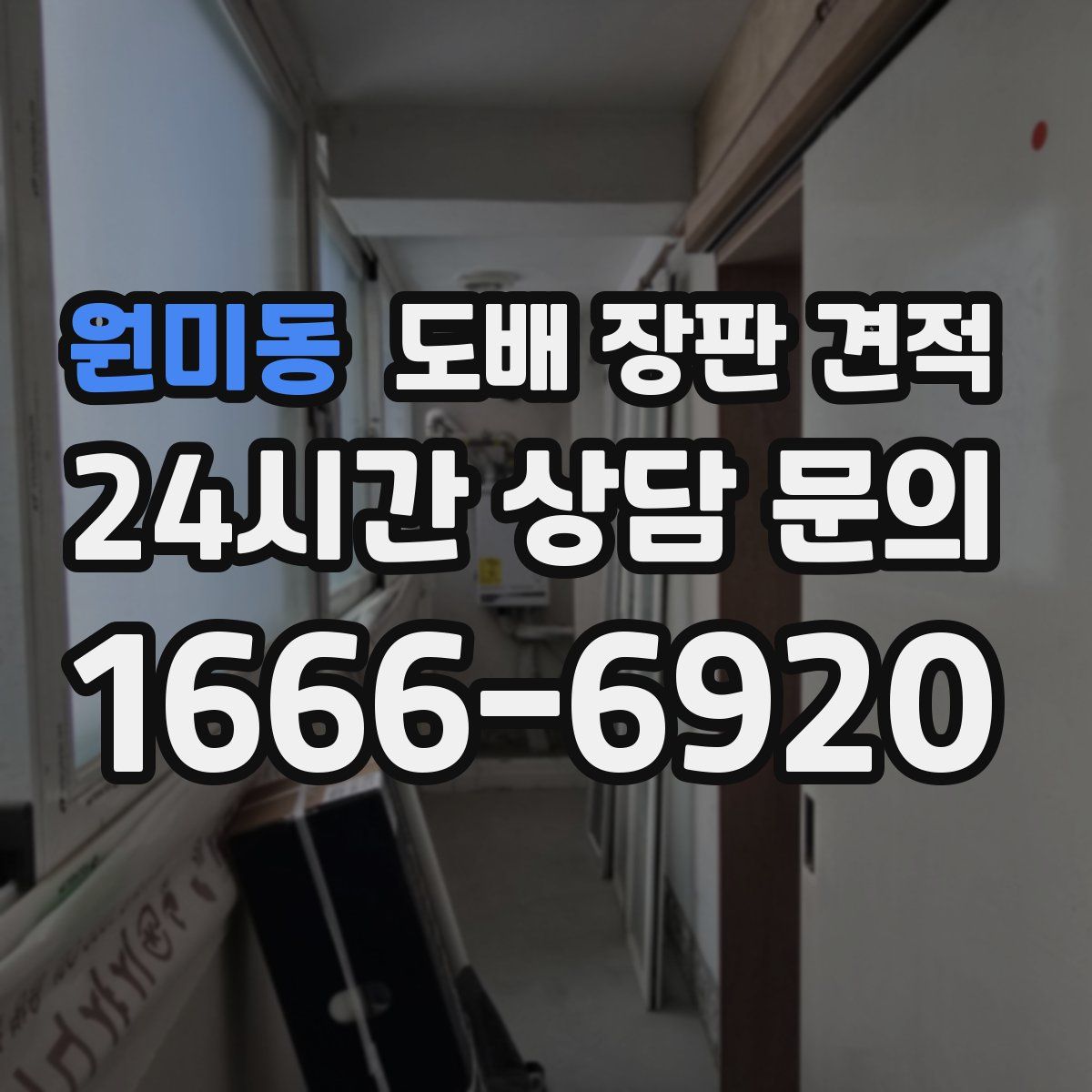원미동 도배 장판 견적