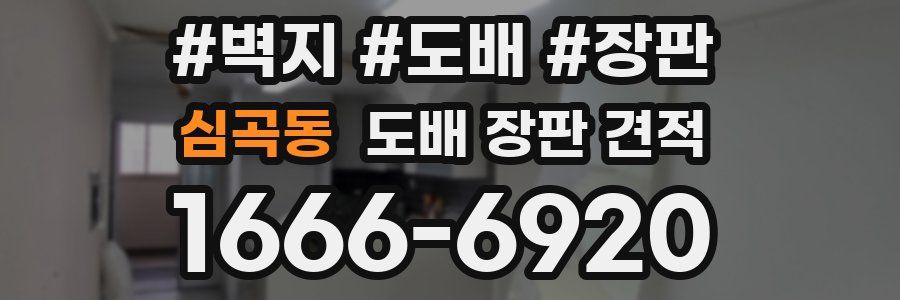 심곡동 도배 장판 견적