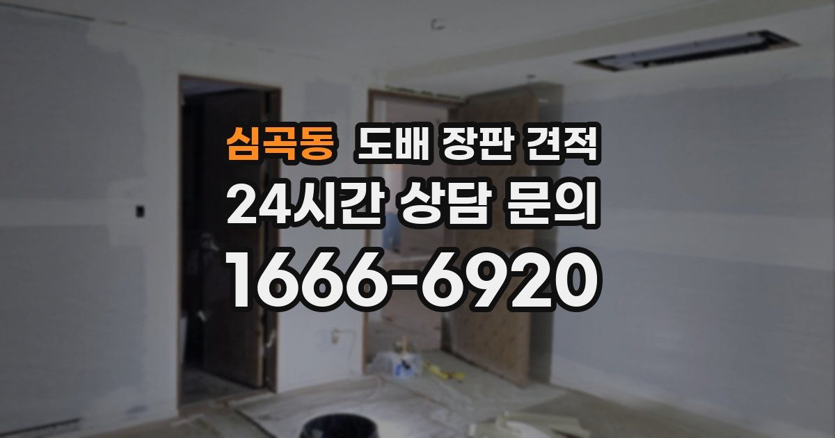 심곡동 도배 장판 견적