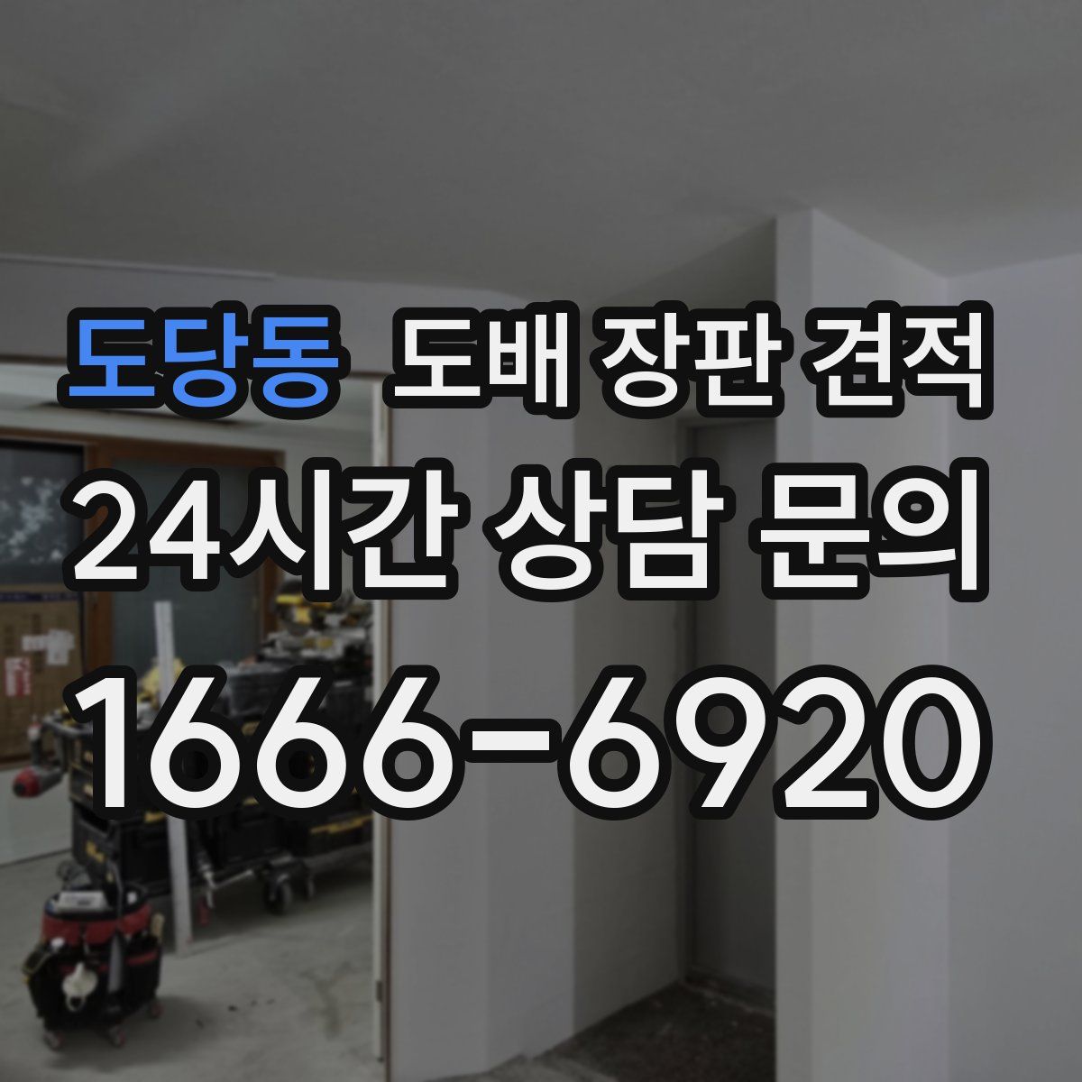 도당동 도배 장판 견적