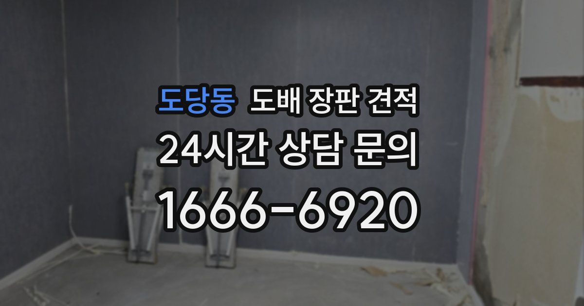 도당동 도배 장판 견적