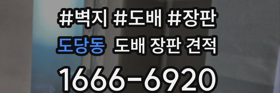 도당동 도배 장판 견적