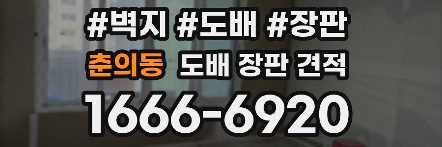 춘의동 도배 장판 견적