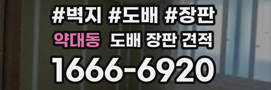 약대동 도배 장판 견적