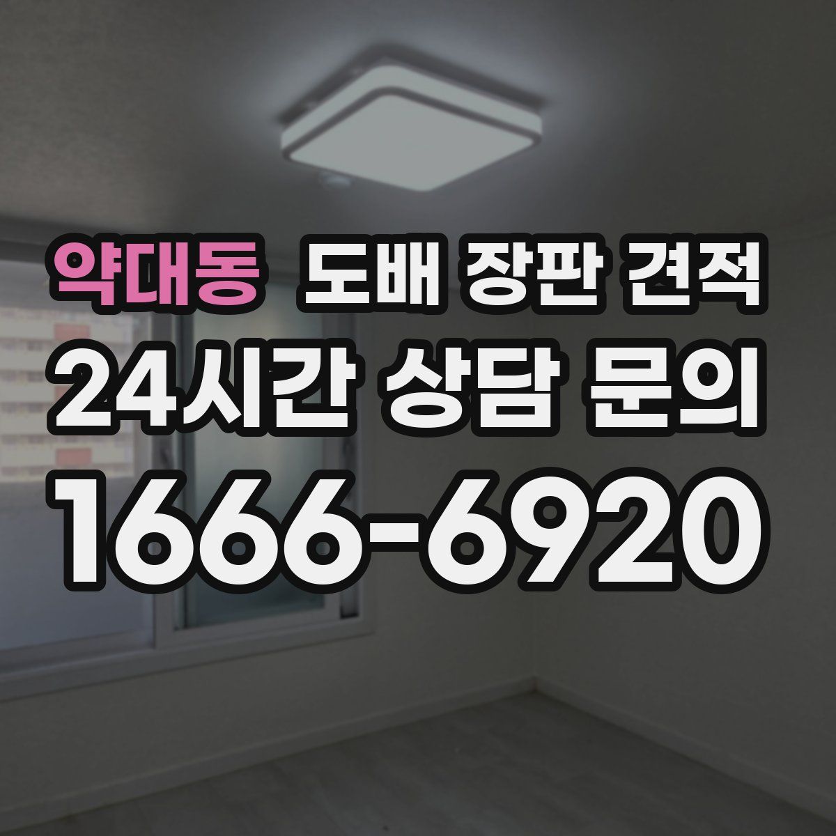 약대동 도배 장판 견적