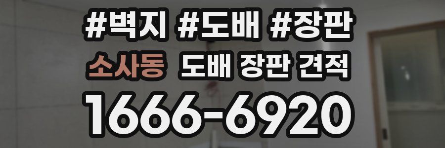 소사동 도배 장판 견적