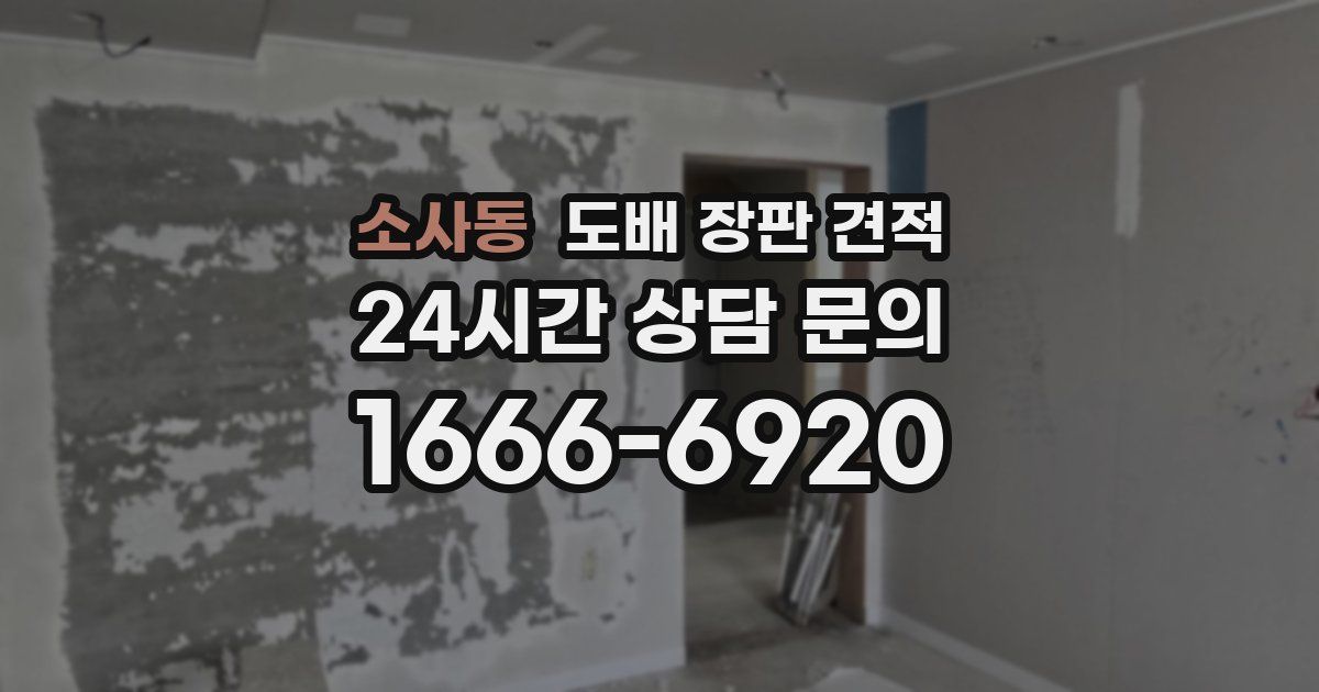 소사동 도배 장판 견적