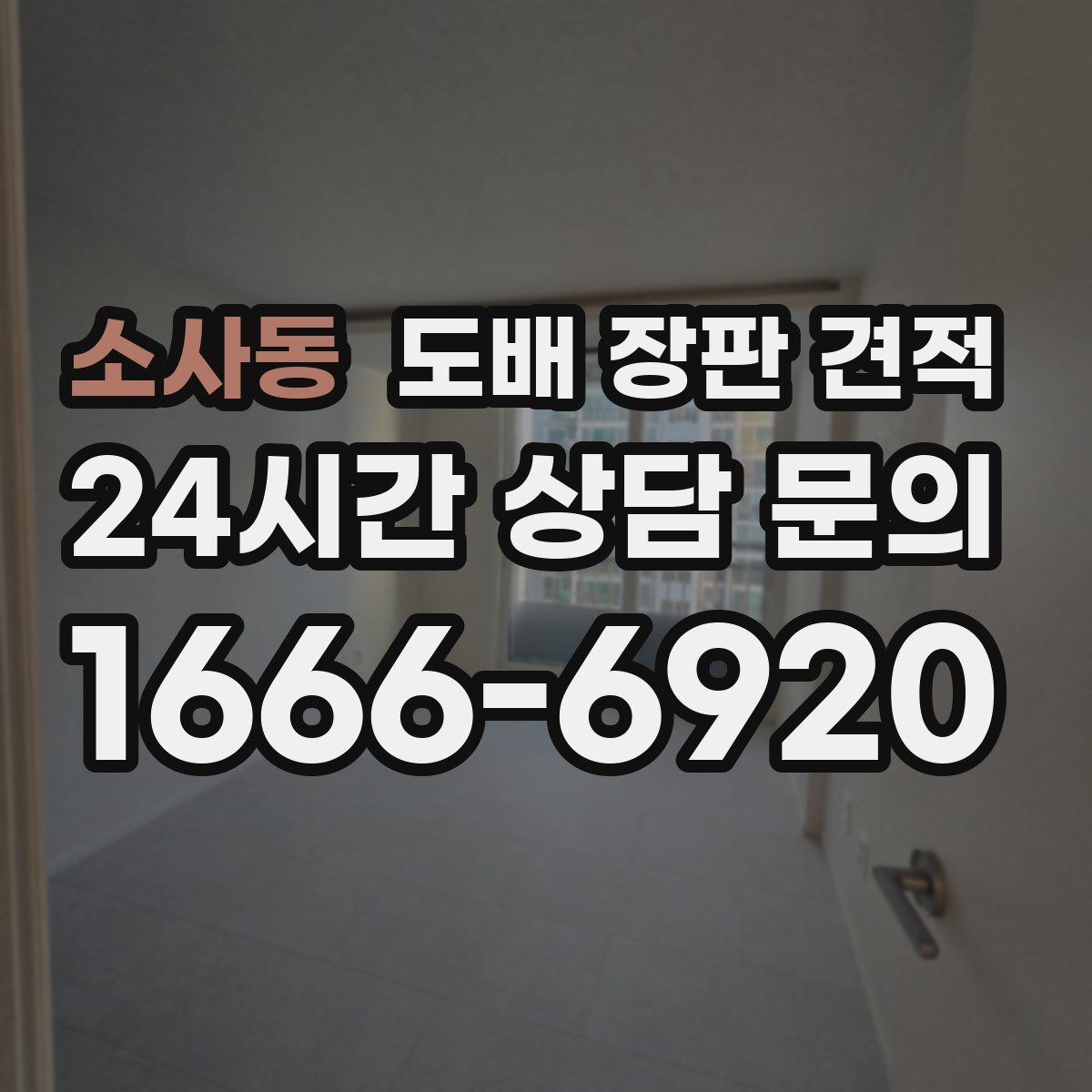소사동 도배 장판 견적