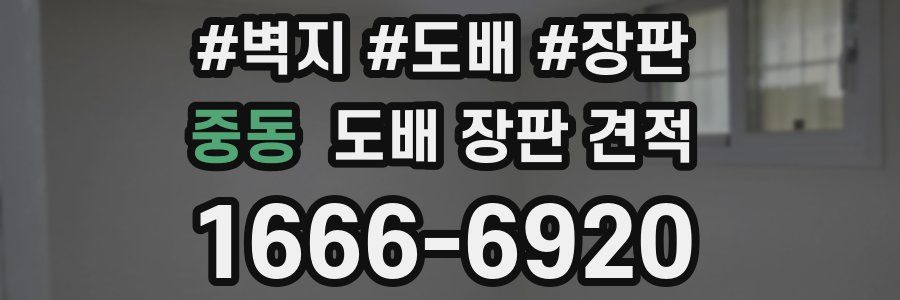 중동 도배 장판 견적