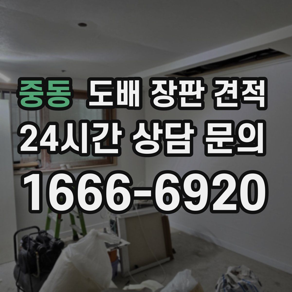 중동 도배 장판 견적