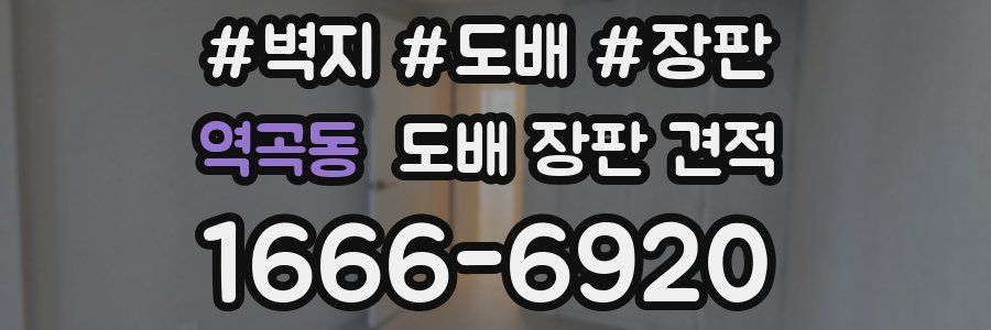 역곡동 도배 장판 견적