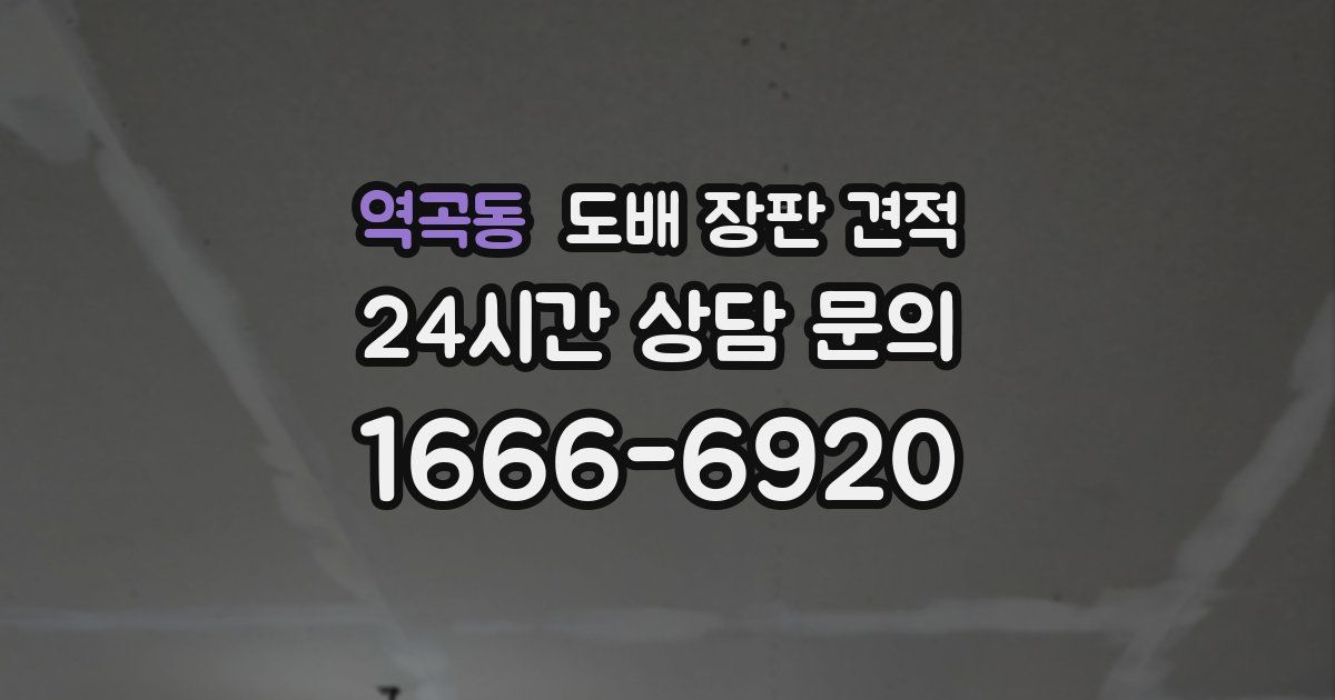 역곡동 도배 장판 견적