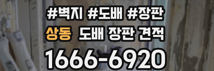 상동 도배 장판 견적