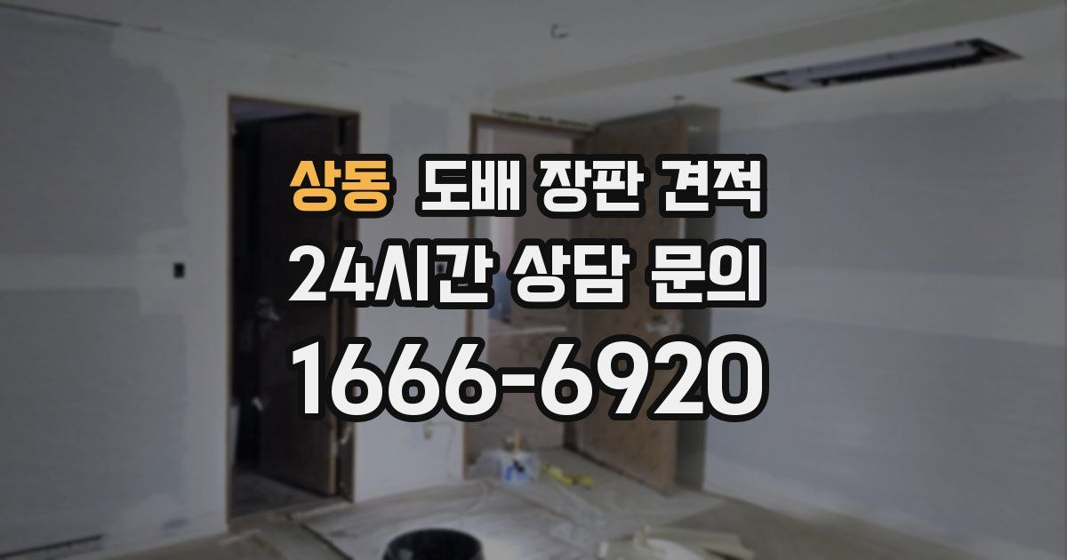 상동 도배 장판 견적