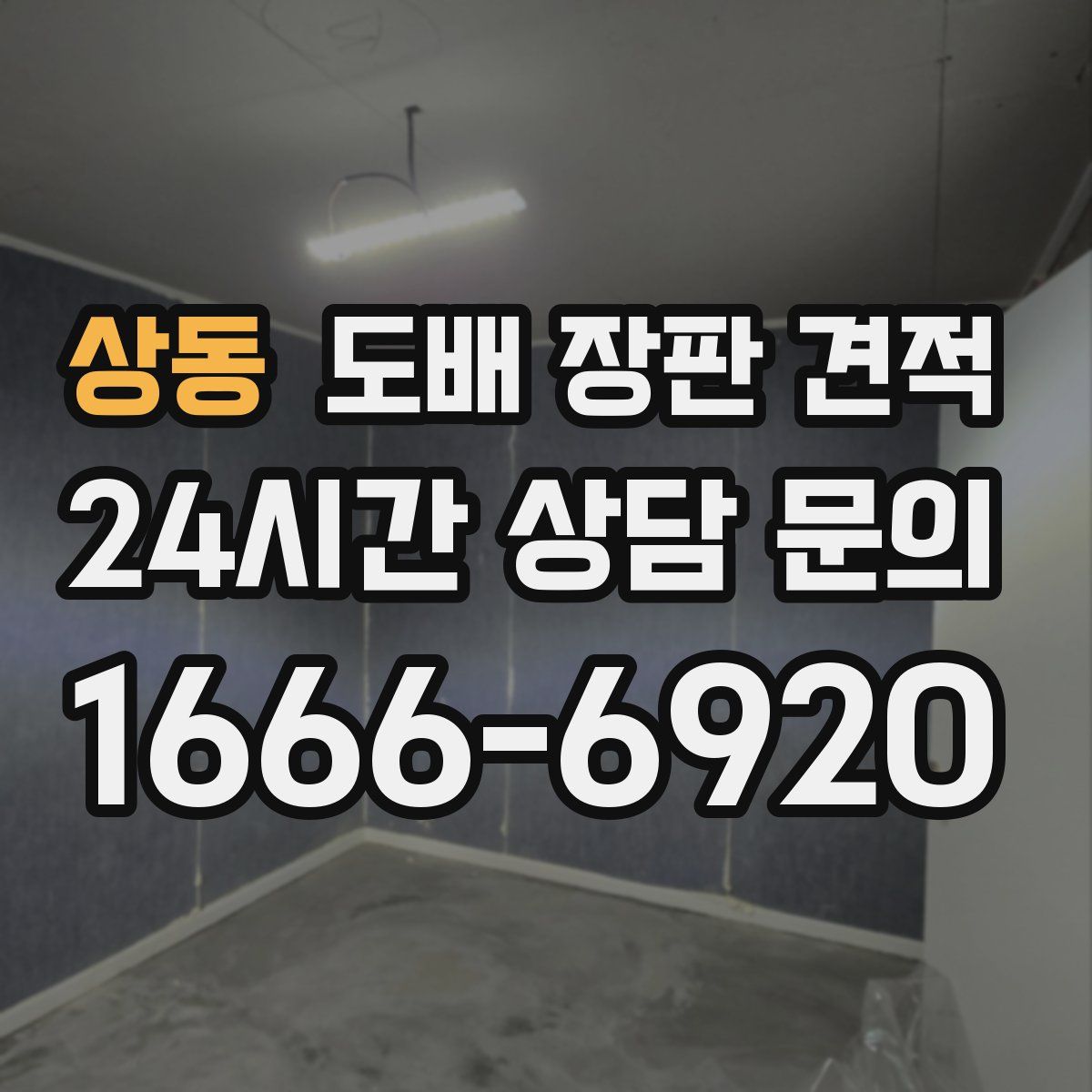 상동 도배 장판 견적