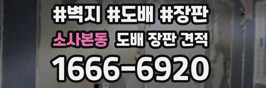 소사본동 도배 장판 견적