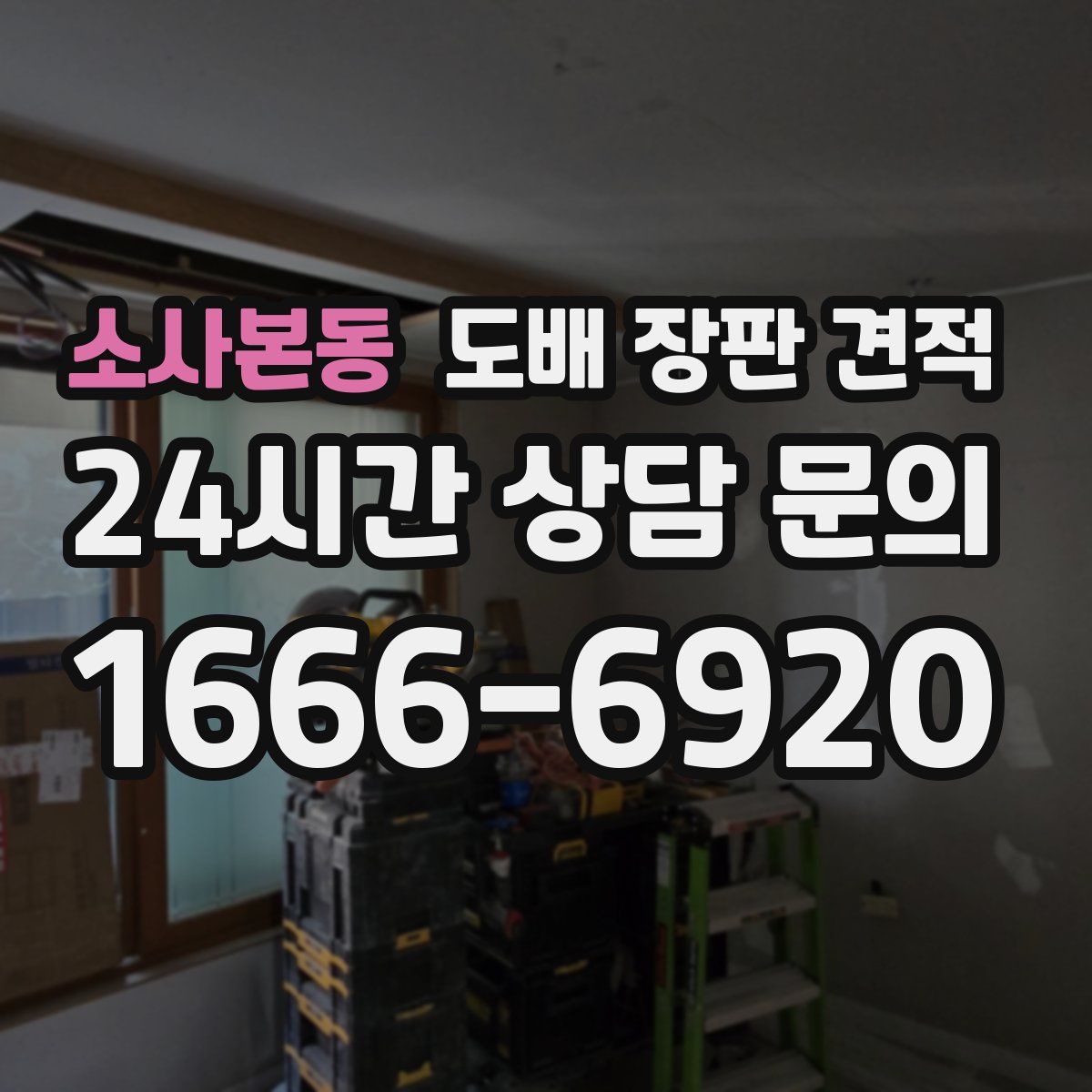 소사본동 도배 장판 견적