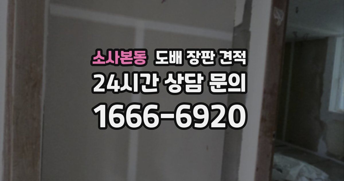 소사본동 도배 장판 견적