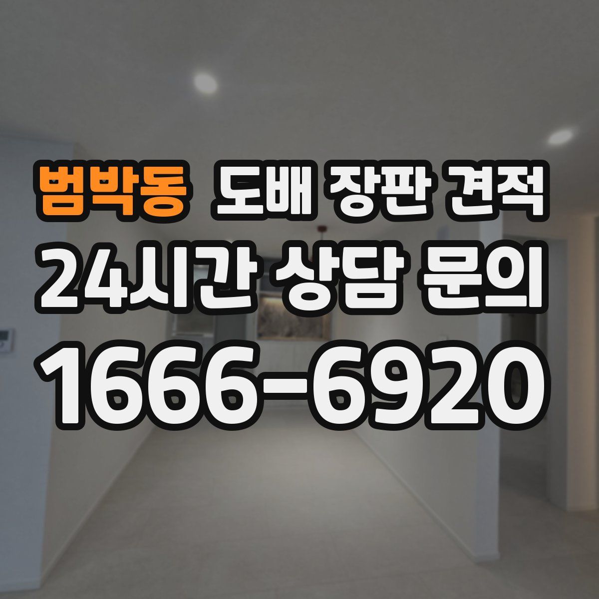 범박동 도배 장판 견적