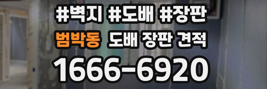 범박동 도배 장판 견적