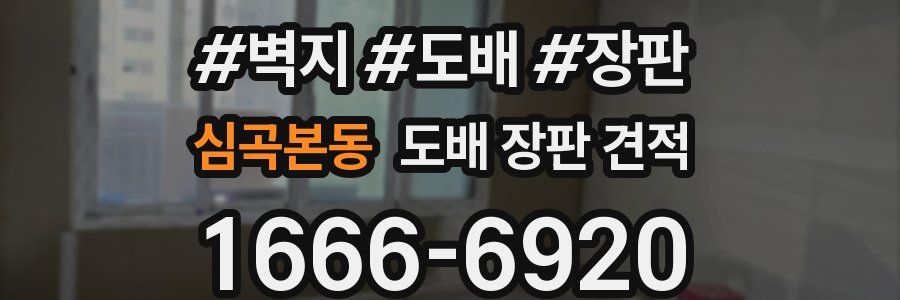 심곡본동 도배 장판 견적