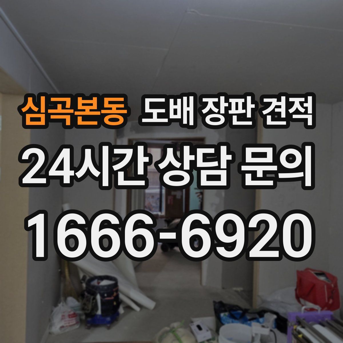 심곡본동 도배 장판 견적