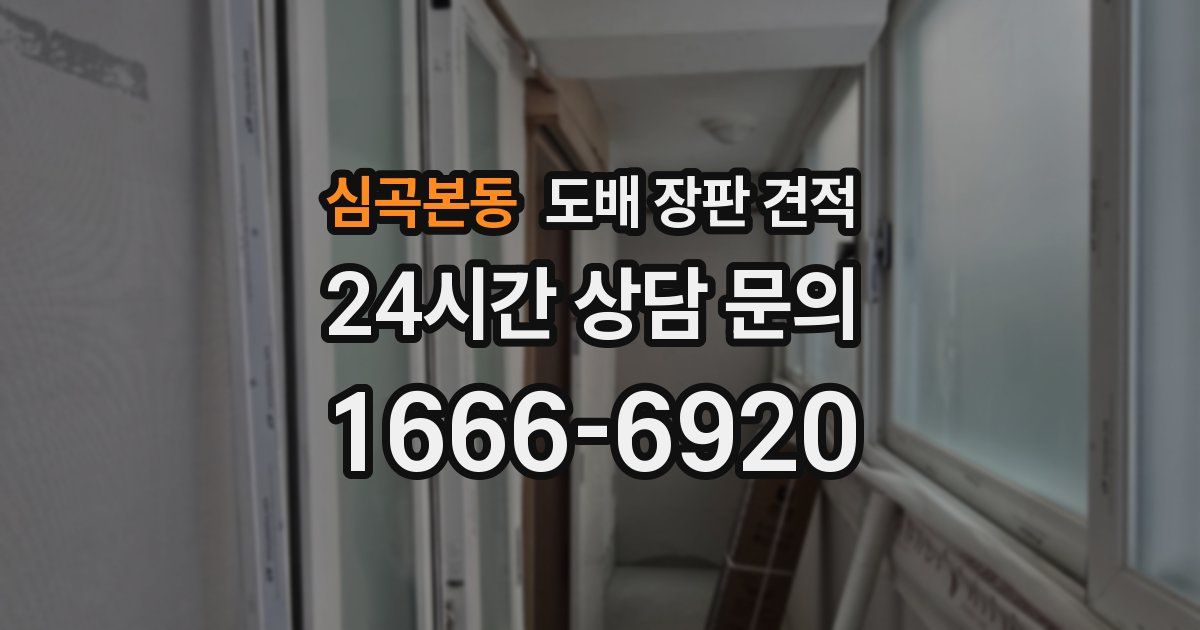 심곡본동 도배 장판 견적