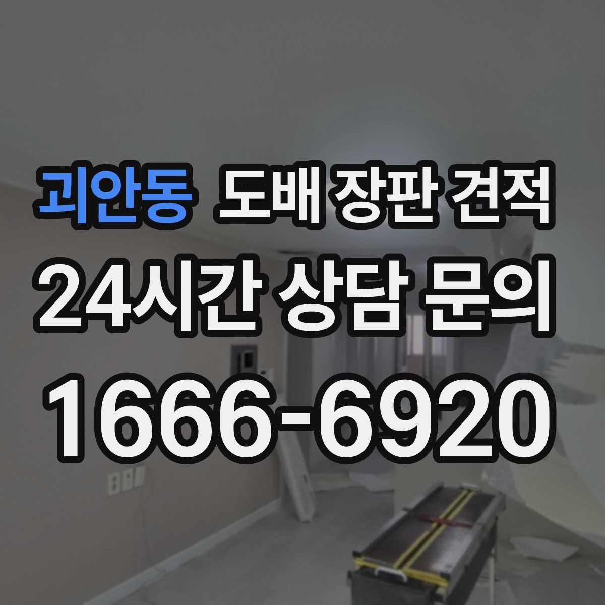 괴안동 도배 장판 견적