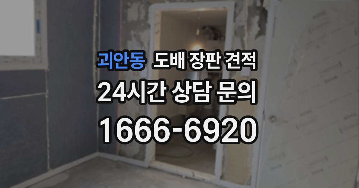 괴안동 도배 장판 견적