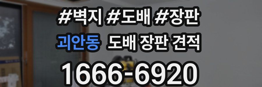 괴안동 도배 장판 견적