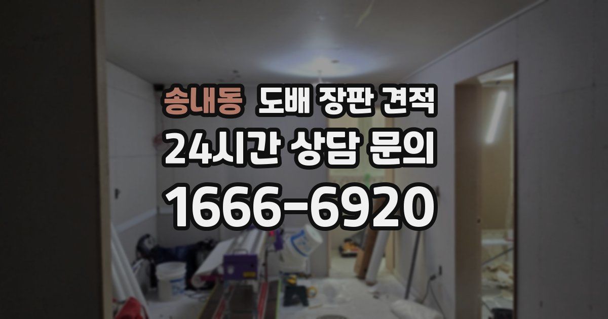 송내동 도배 장판 견적