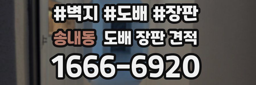 송내동 도배 장판 견적