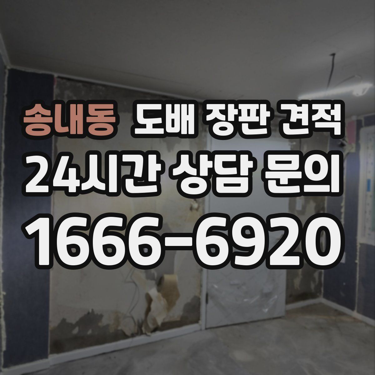 송내동 도배 장판 견적