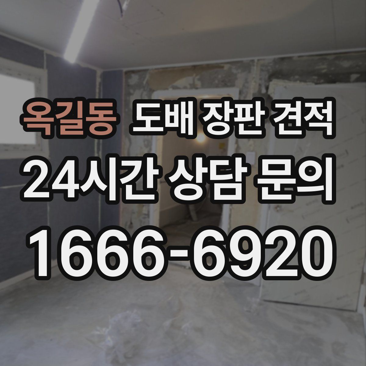 옥길동 도배 장판 견적