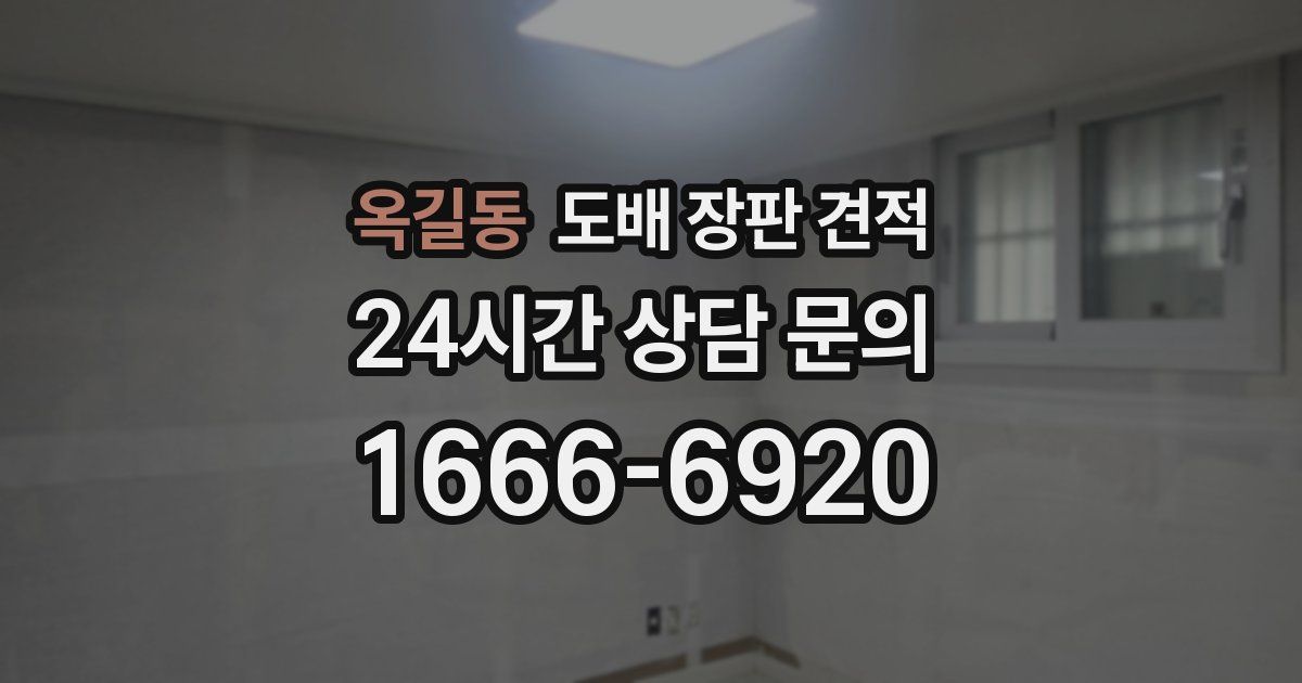 옥길동 도배 장판 견적