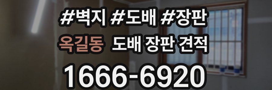 옥길동 도배 장판 견적