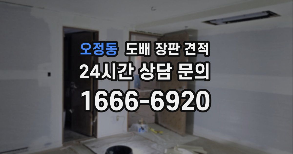 오정동 도배 장판 견적
