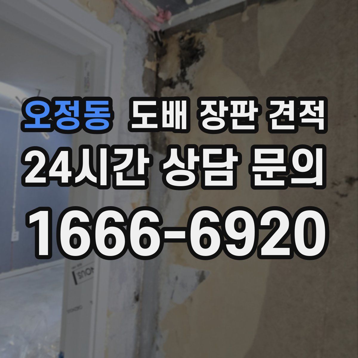오정동 도배 장판 견적