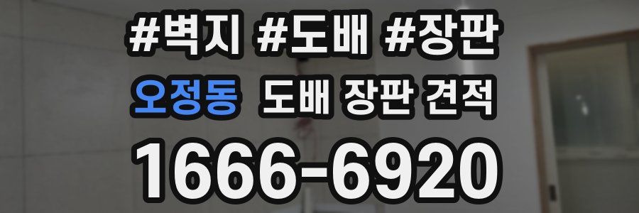 오정동 도배 장판 견적