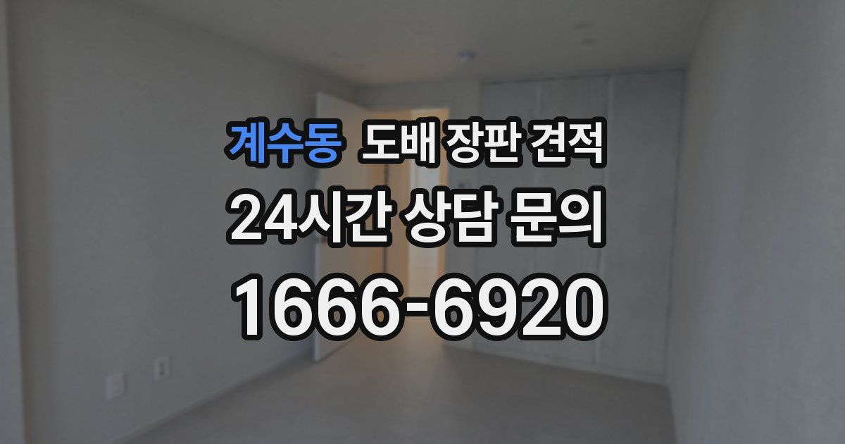 계수동 도배 장판 견적