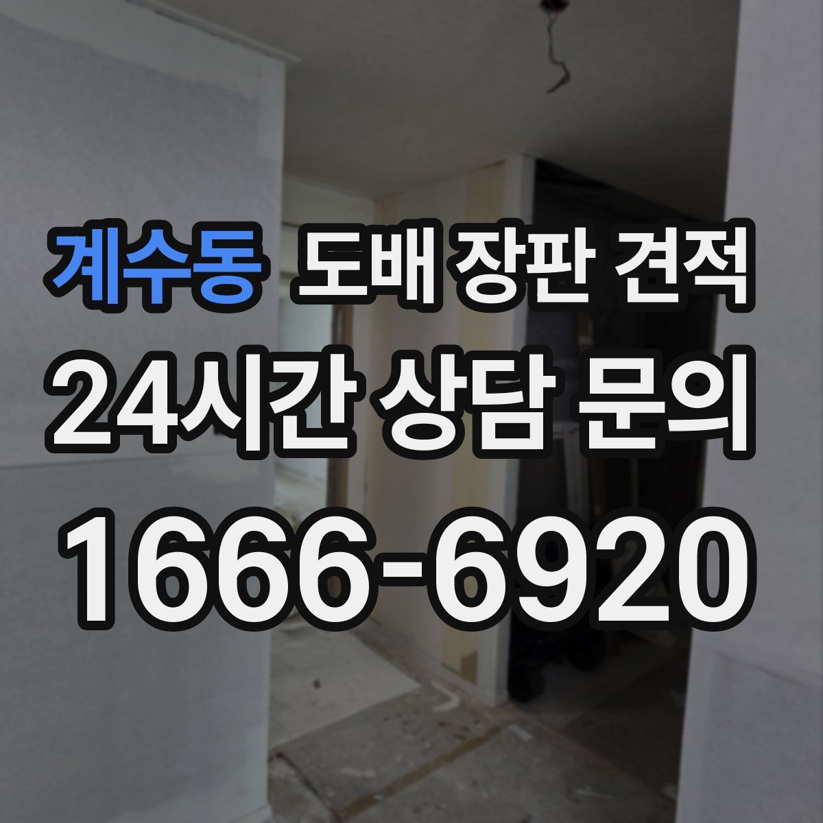 계수동 도배 장판 견적