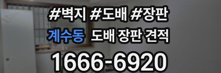 계수동 도배 장판 견적