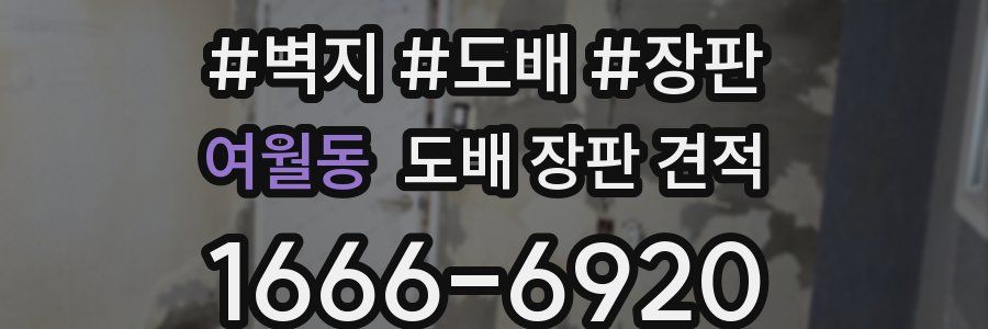 여월동 도배 장판 견적