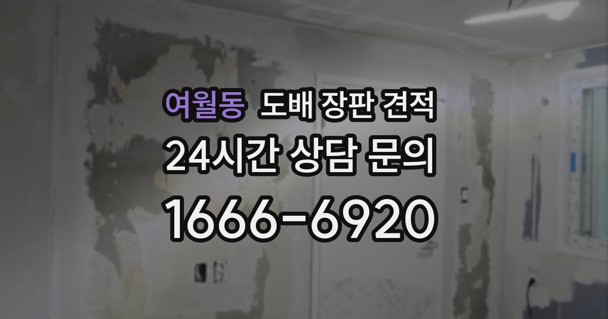 여월동 도배 장판 견적