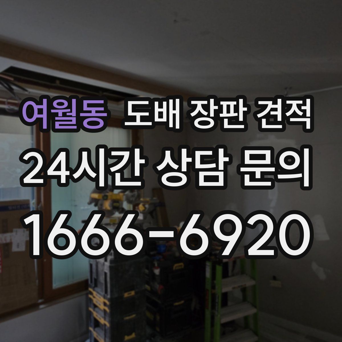 여월동 도배 장판 견적